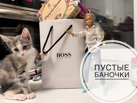 Видео: Пустые баночки