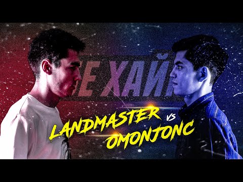 Видео: БАТТЛ! LANDMASTER vs. OmonJonc (БЕ ХАЙП)