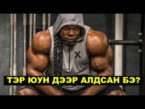 Видео: #Kai_GREENE - MONSTER МАСС НЭМЭХ 11 ЗАРЧИМ. ТҮҮНИЙ ХИЙСЭН АЛДАА!!!