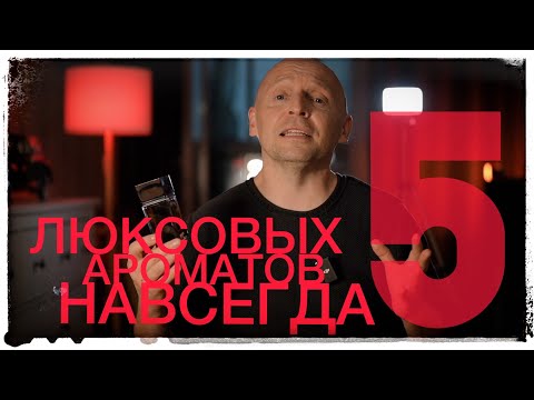 Видео: 5 ЛЮКСОВЫХ АРОМАТОВ НАВСЕГДА