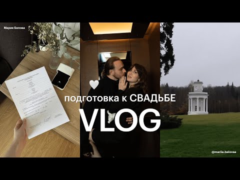 Видео: ПОДГОТОВКА К СВАДЬБЕ 💍 выбор площадки, заявление в ЗАГС, наши эмоции.