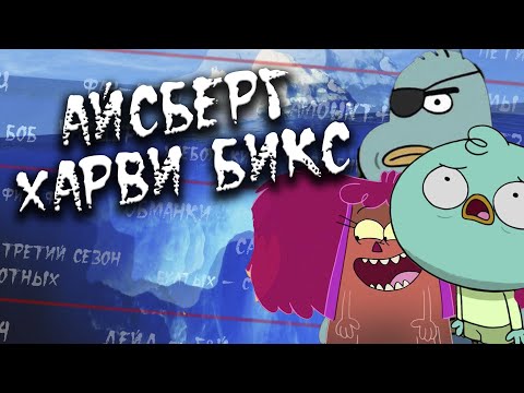 Видео: АЙСБЕРГ ХАРВИ БИКС | ВСЕ ТЕОРИИ И ТАЙНЫ МУЛЬТИКА | РАЗБОР АЙСБЕРГА