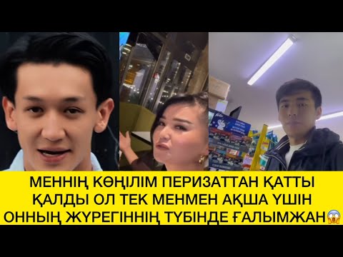 Видео: МЕНІҢ КӨҢІЛІМ ПЕРИЗАТТАН ҚАТТЫ ҚАЛДЫ😱