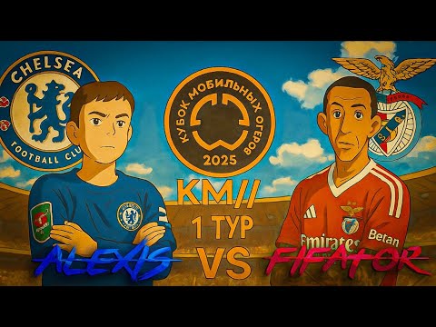 Видео: КУБОК МОБИЛЬНЫХ ФИФЕРОВ 2025 | АЛЕКСИС vs ФИФАТОР | 1 ТУР