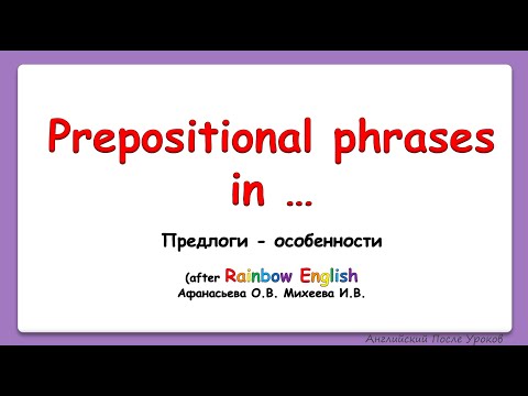 Видео: Rainbow English 4 класс. Фразы с предлогом in. Prepositional phrases with in
