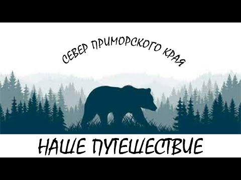 Видео: Поехали в путешествие по Приморскому краю. Посетили северные районы Приморья