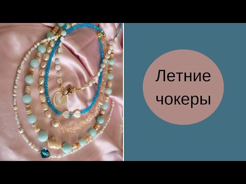 Видео: 5 модных чокеров. Идеи дизайна.