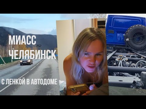 Видео: С Ленкой в автодоме #12. Купили "Урал-Некст" под строительство автодома. Миасс. Челябинск.