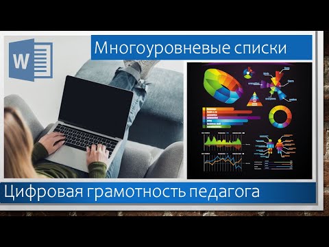 Видео: Многоуровневые списки в Word
