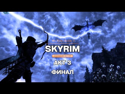 Видео: Skyrim Anniversary Edition на Легенде: Эпичное Прохождение 3-го Акта / ФИНАЛ / НОСТАЛЬГИЯ / #3