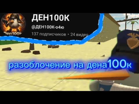 Видео: Разоблочение на дена100к(позор чикен Гана) 