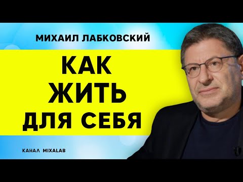 Видео: Лабковский Как жить для себя