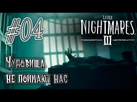 Видео: Прохождение [Little Nightmares III] 04 История о побеге от паука