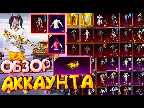 Видео: ОБЗОР АККАУНТА в PUBG Mobile 🔥 ОБЗОР ОЛД АККАУНТА