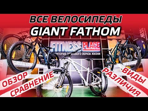 Видео: ВСЕ ВЕЛОСИПЕДЫ GIANT FATHOM 2021 В ОДНОМ ОБЗОРЕ!!!