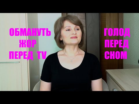 Видео: похудеть легко если знать это..! Вы перестанете есть на ночь и перед TV👍👍👍