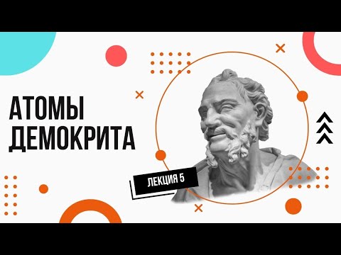 Видео: Атомы Демокрита. Просто и доступно. Лекции по философии (5).