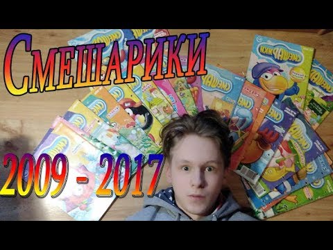 Видео: Обзор всех моих журналов Смешарики!