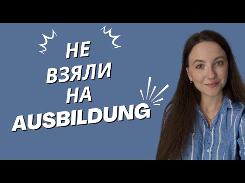 Видео: Ausbildung ❘ Duales Studium ❘ Мой опыт