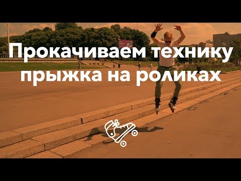 Видео: Улучшаем технику прыжка на роликах | Школа роликов RollerLine Роллерлайн в Москве