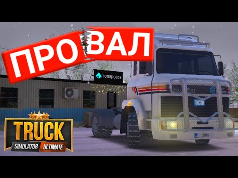 Видео: Как не доставить груз + баги | truck simulator ultimate прохождение #5