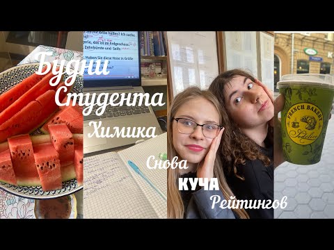 Видео: БУДНИ СТУДЕНТА ХИМФАКА// Последняя неделя учебы// органическая химия// высшая математика/контрольные