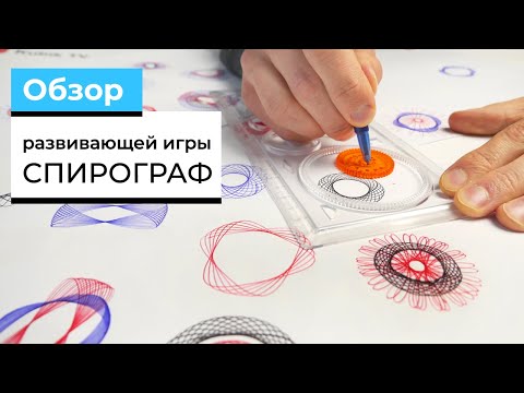 Видео: СПИРОГРАФ | Обзор развивающей игры | Тест Игры головоломки Hypnograph от ThinkFun + РОЗЫГРЫШ