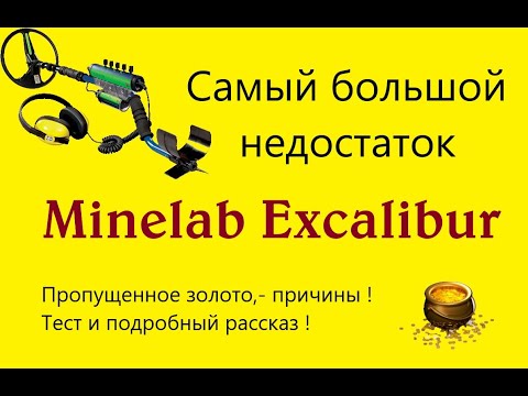 Видео: Самый большой недостаток Minelab Excalibur II тест,-коротко и по существу. Пропущенное золото и т.д.