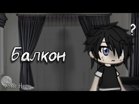 Видео: | Страшилка: Балкон | Гача Лайф |