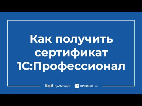 Видео: ЗУП 3.1: Как стать 1С:Профессионалом. Подготовка к тестированию с Еленой Гряниной