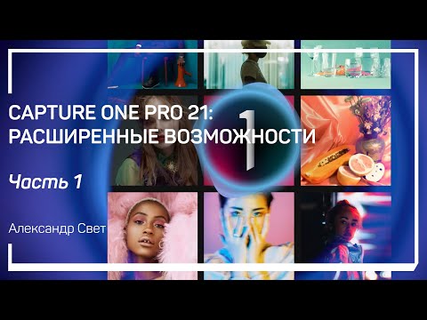 Видео: Настройки Capture One Pro. Capture One Pro 21: расширенные возможности. Александр Свет