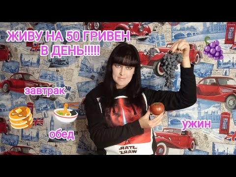 Видео: ЖИВУ НА 50 ГРИВЕН В ДЕНЬ!!! Меню #2