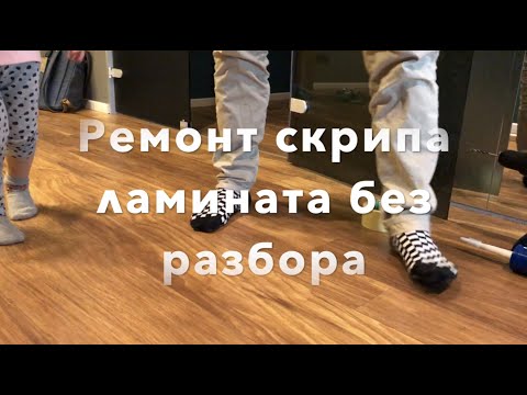 Видео: Ремонт скрипа ламината за 5 минут и навсегда! Repair squeak laminate in 5 minutes and forever!