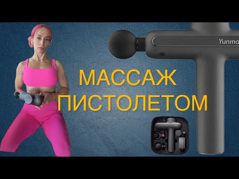 Видео: Массаж перкуссионный пистолетом #powerlifting #пауэрлифтинг #sports #motivation #strongwomen #массаж