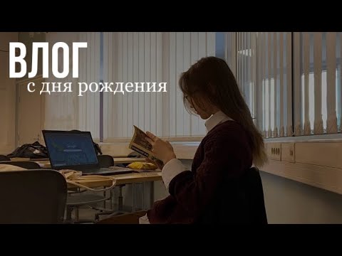 Видео: влог / исполнилось 20 лет