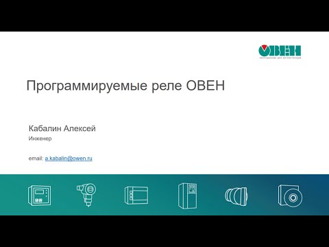 Видео: Вебинар «Обзор программируемых реле ОВЕН ПР»