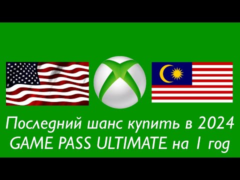 Видео: Последний шанс купить Xbox Game Pass Ultimate за 40$ в 2024 году