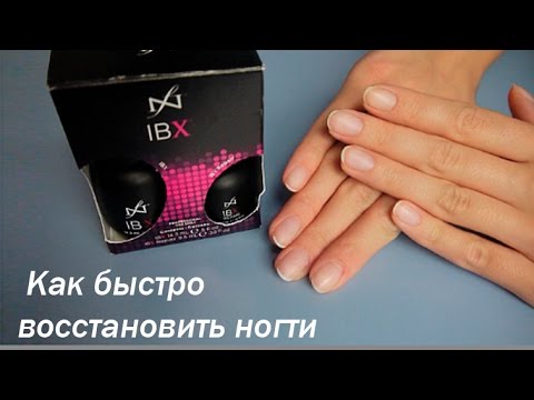 Видео: Как я восстановила ногти- инструкция IBX Repair by Famous Names