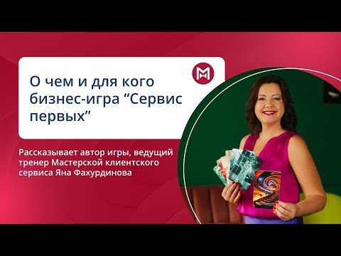 Видео: Ваша коммуникация с командой - на новом уровне. О чем и для кого бизнес-игра "Сервис первых"