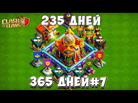 Видео: ВРЕМЯ ГЕРОЕВ🔥! БЕШЕНАЯ ПРОКАЧКА НА 235 ДНЕЙ В Clash of Clans #7 365 ДНЕЙ!