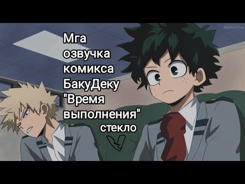 Видео: Озвучка комикса/БакуДеку/Аниме "Моя геройская академия"/"МГА"