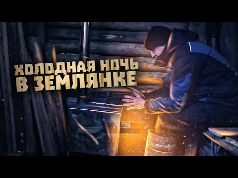 Видео: Строительство землянки у реки Кама | Холодная ночевка | Вскрылись косяки по землянке |11 часть