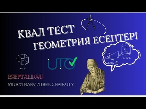 Видео: 1425 нұсқа. Квал тест. Күрделі геометрия есептері. Мұратбаев Айбек