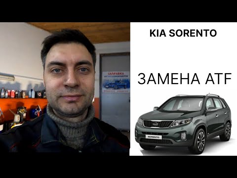 Видео: КАК ПРАВИЛЬНО ЗАМЕНИТЬ ЖИДКОСТЬ В АКПП? ЗАЧЕМ ЕЕ МЕНЯТЬ? KIA SORENTO