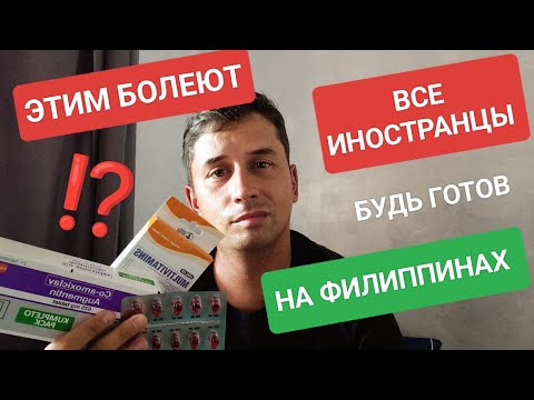 Видео: Борьба с основной болезнью на Филиппинах: мой опыт и советы | Медицина на Филиппинах. Сколько стоит?
