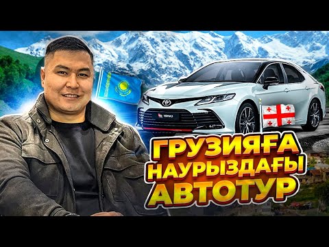 Видео: ГРУЗИЯДАН 18 КӨЛІК АЛДЫҚ | НАУРЫЗДА ӨТКЕН АВТОТУР