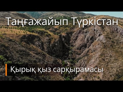 Видео: Таңғажайып Түркістан. Қырық қыз сарқырамасы