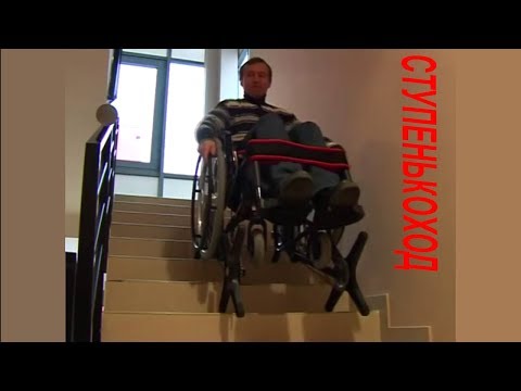 Видео: Инвалидная коляска-ступенькоход: ожидания и реальность
