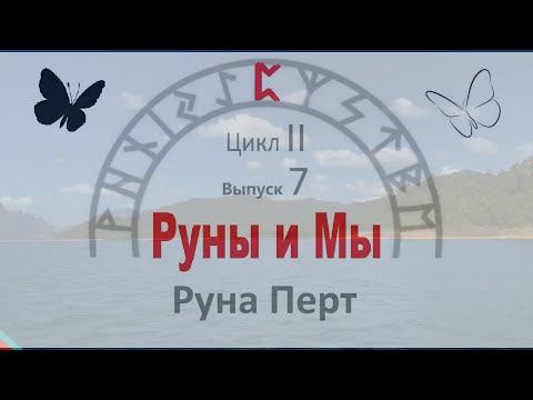 Видео: Руна Перт / Цикл II. Выпуск 7 / Руны и Мы