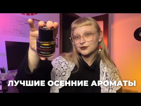 Видео: ПОДБОРКА АРОМАТОВ НА ОСЕНЬ | 20 ароматов, которые я ношу этой осенью